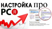 Опыт: настройка РСЯ в Яндекс Директ