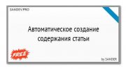 DLE Автоматическое создание содержания статьи