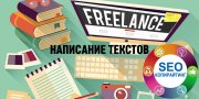 Копирайтинг - качественные тексты для сайта