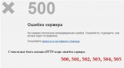 Исправляем ошибку 500 Internal Server Error