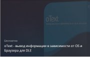 Хак для DLE oText