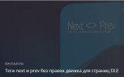 Хак DLE теги next и prev