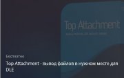 Top Attachment - вывод ТОП файлов в любом месте сайта