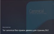 Хак Canonical для DLE