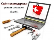Сайт техподдержки или ремонт с выездом на дом