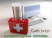 Сайт сервис-центр компьютерной помощи