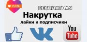 Что такое накрутка подписчиков соц сетей