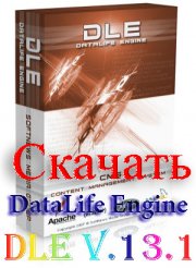 Скачать DLE 13.1