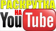 Методы раскрутки и продвижение сайта видеороликами с Youtube