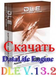 Используем движок DataLife Engine