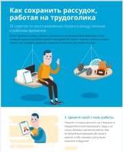 Трудоголикам в помощь: 10 советов сохранения баланса между личным и рабочим временем