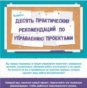 Практичные рекомендации по управлению проектами