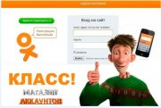 Выгодная торговля аккаунтов соц сети Одноклассники
