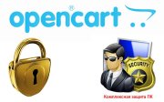 Средства защиты интернет магазина на OpenCart