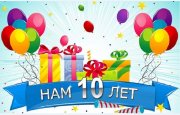 Крутые призы для всех, читаем: 10 ЛЕТ GOGETLINKS!