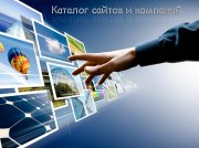 Эффективность размещение в каталоге сайтов