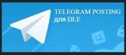 Плагин для DLE Telegram Posting