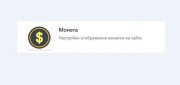 Интеграция скрипт монетки в плагин DLE Системы баллов 1.5